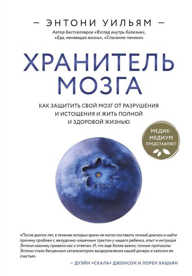 Хранитель мозга. Как защитить свой мозг от разрушения и истощения и жить полной и