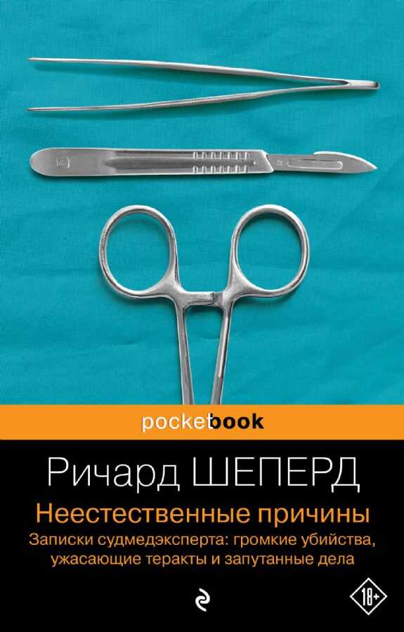 Неестественные причины. Записки судмедэксперта