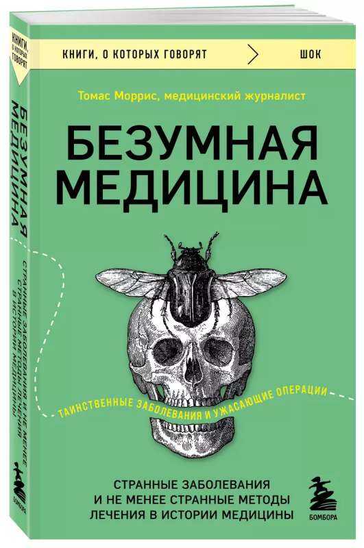 Безумная медицина. Странные заболевания и не менее странные методы лечения в истории м