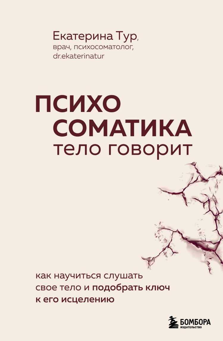 Психосоматика. Тело говорит. Как научиться слушать свое тело и найти ключ к