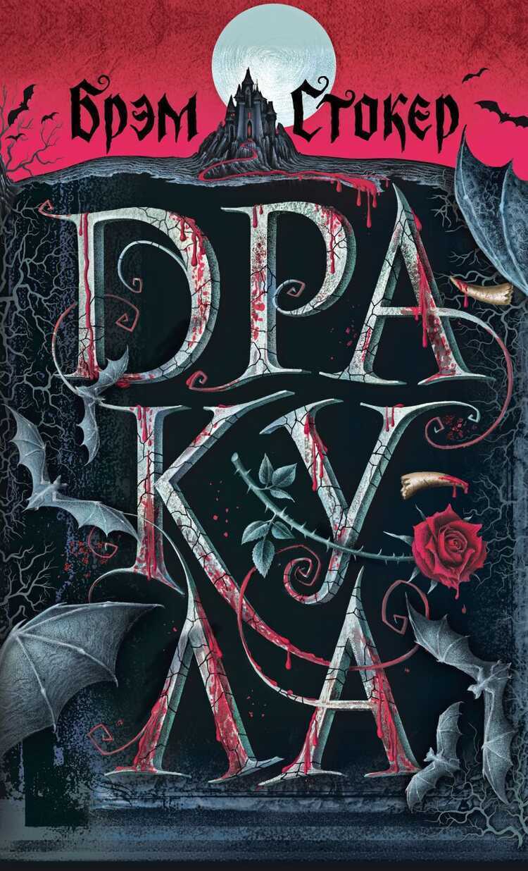 Дракула — Брэм Стокер