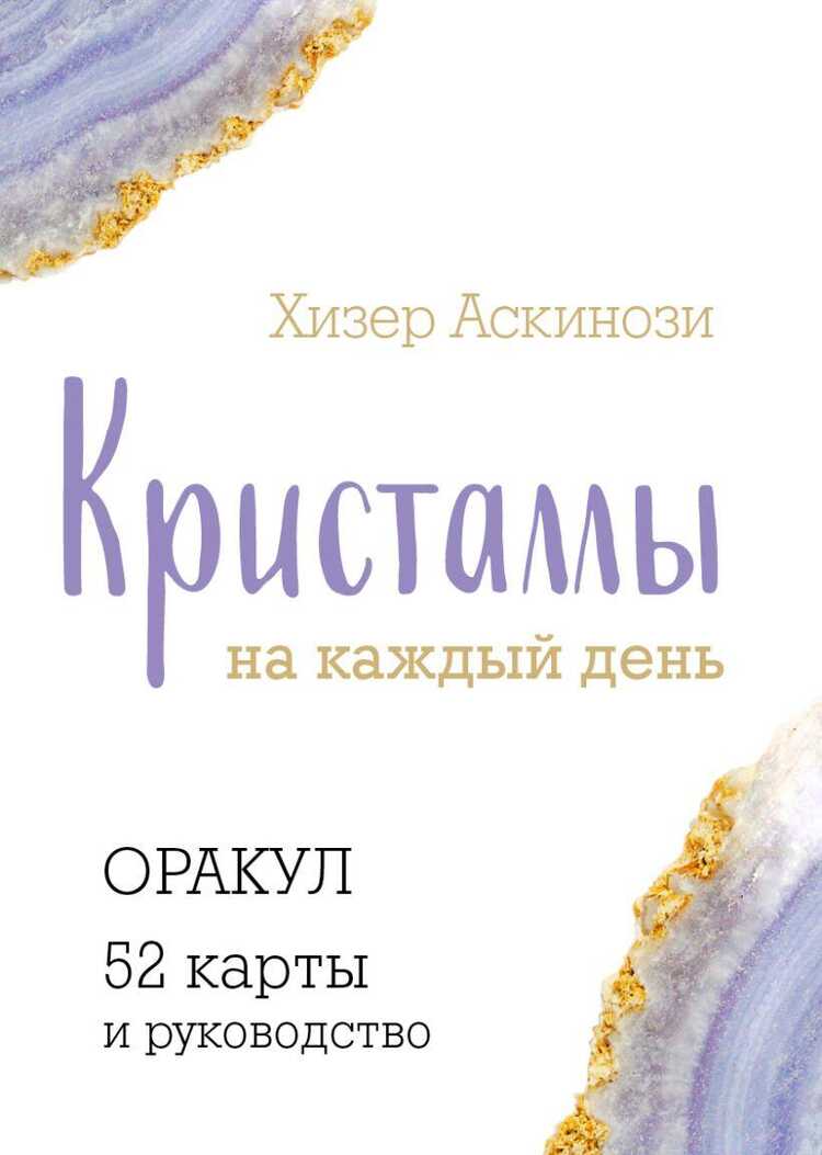 Кристаллы на каждый день. Оракул 52 карты и руководство в подарочном футляре