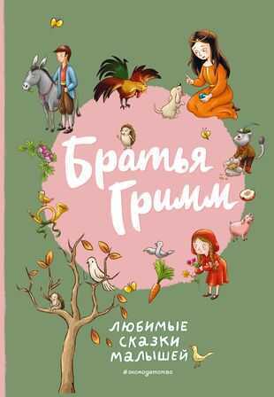 Братья Гримм. Любимые сказки малышей