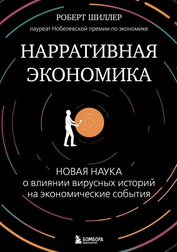 Нарративная экономика. Новая наука о влиянии вирусных историй на экономические