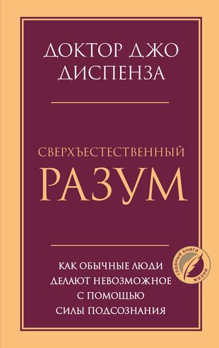 Сверхъестественный разум. Как обычные люди делают невозможное с помощью силы