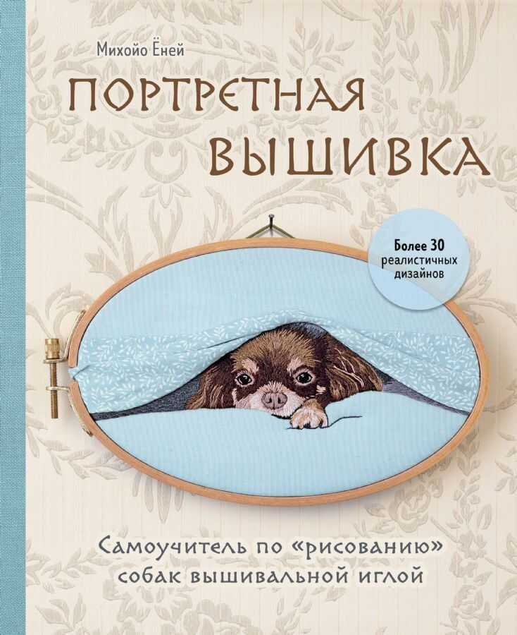 Портретная вышивка. Самоучитель по "рисованию" собак