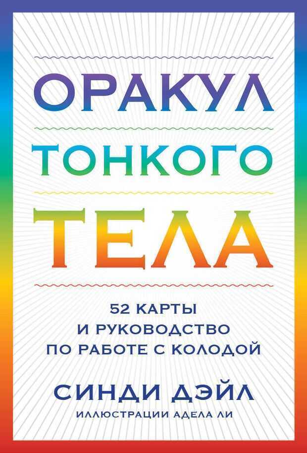 Оракул Тонкого тела. 52 карты и руководство