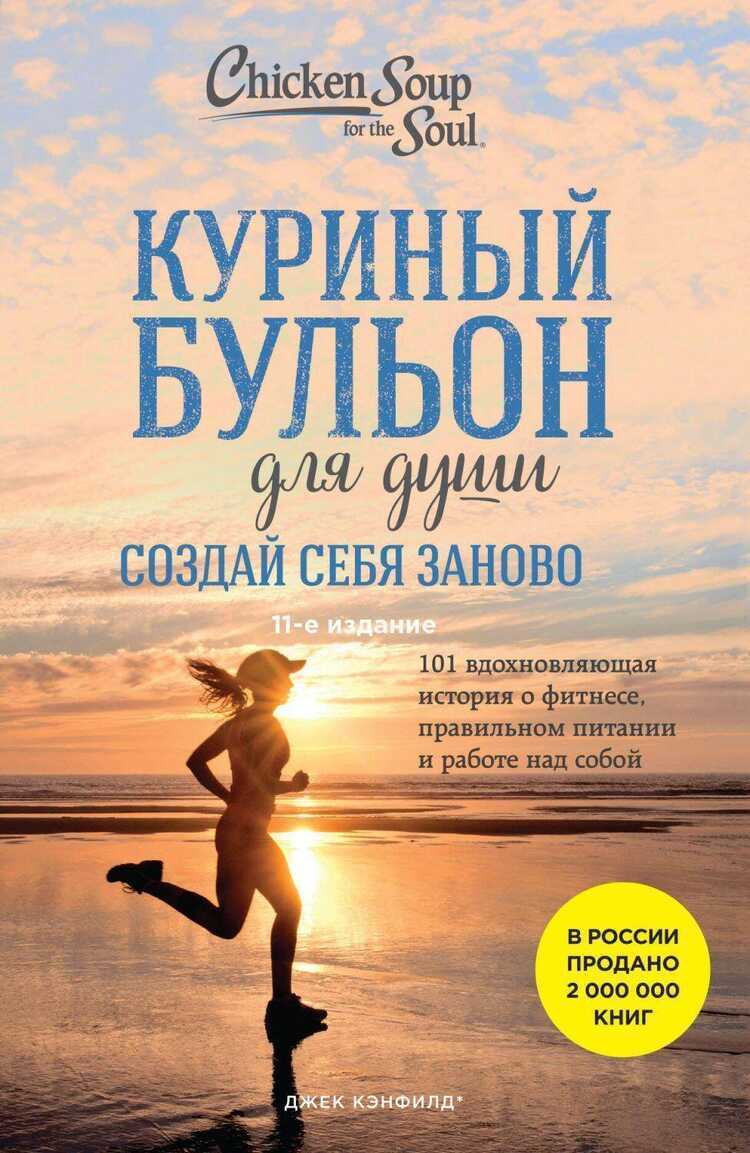 Куриный бульон для души. Создай себя заново. 101 вдохновляющая история о фитнесе,