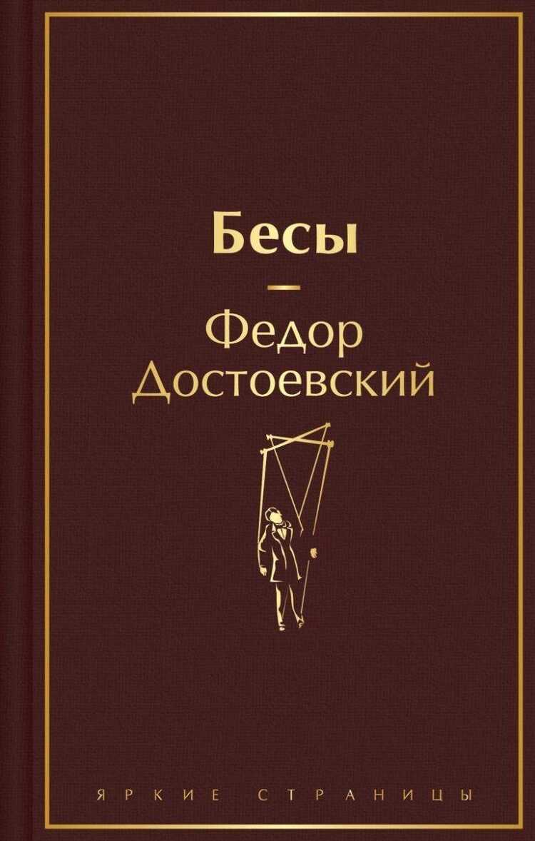 Бесы (Ecinneler)