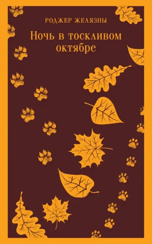 Ночь в Тоскливом Октябре (Noch v Tosklivom Oktyabre)