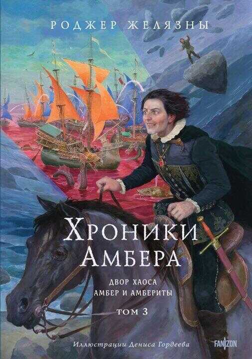 Хроники Амбера. Том 3. Двор Хаоса. Амбер и амбериты (иллюстрации Гордеева) (Хроники Амбера #5-5.1)