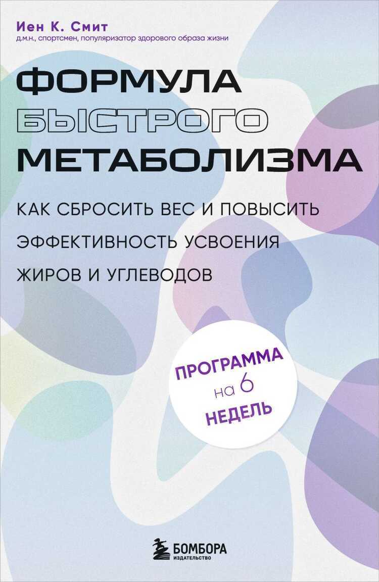 Формула быстрого метаболизма. Как сбросить вес и повысить эффективность усвоения жиров