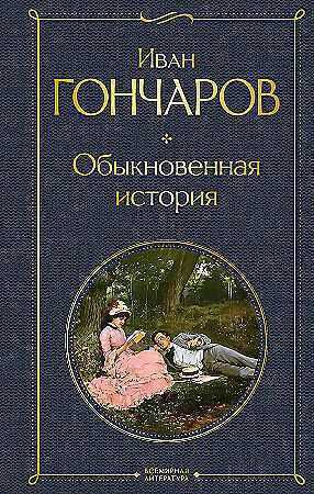 Обыкновенная история