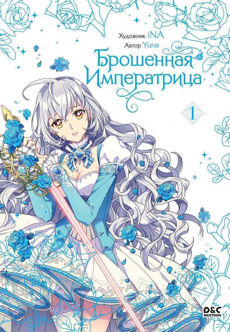 Брошенная императрица. Том 1