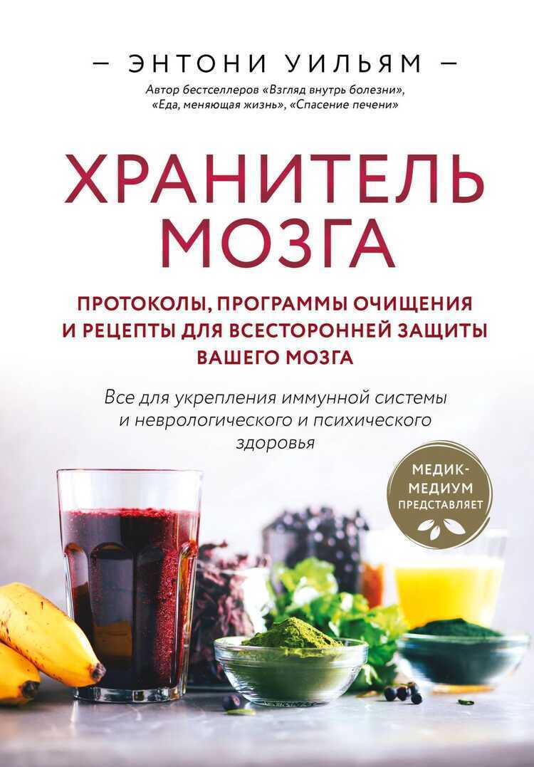 Хранитель мозга. Протоколы, программы очищения и рецепты для всесторонней защиты ва