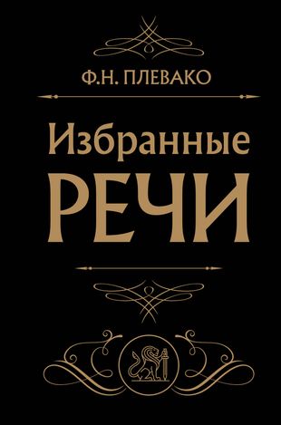 Избранные речи