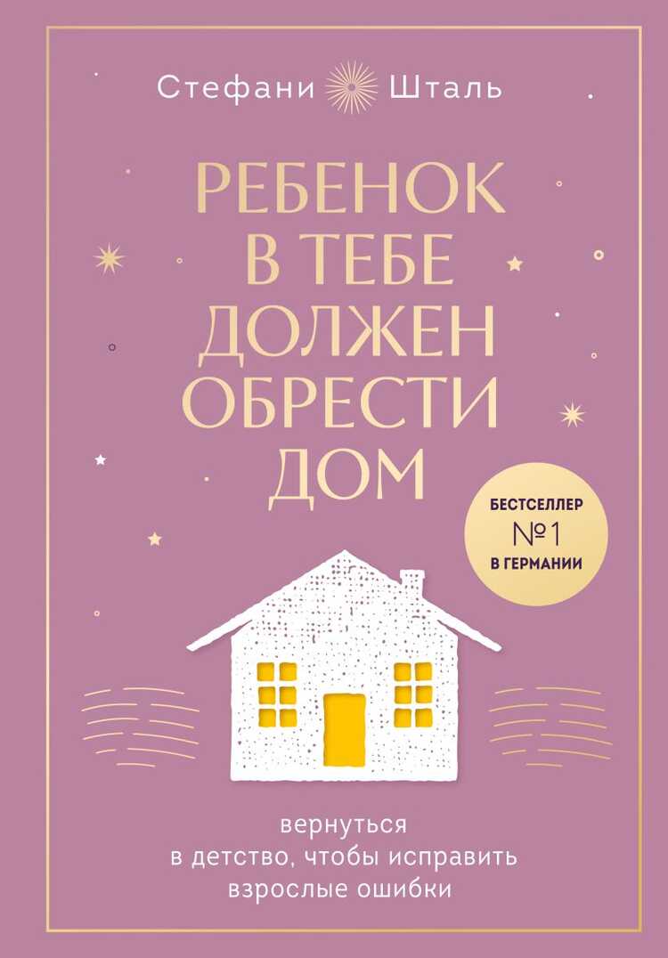 Ребенок в тебе должен обрести дом. Вернуться в детство, чтобы исправить взрослые ошибк