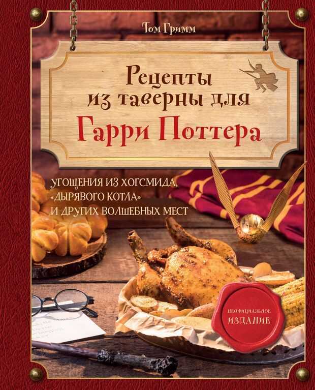 Рецепты из таверны для Гарри Поттера. Угощения из Хогсмида, Дырявого котла и других