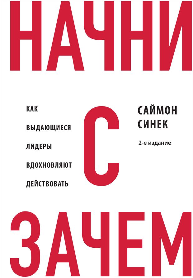 Начни с "Зачем?" Как выдающиеся лидеры вдохновляют действовать