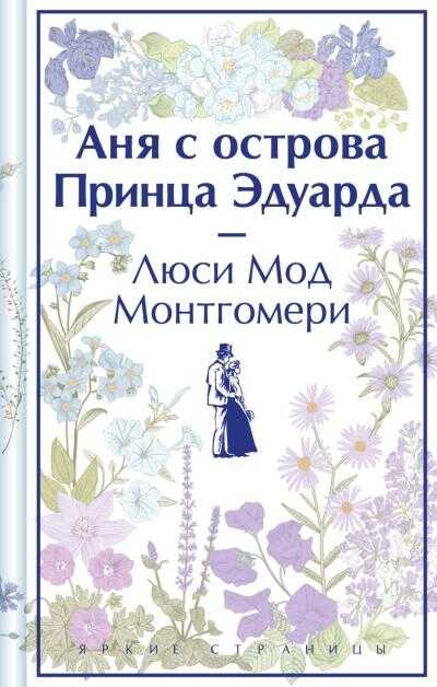 Аня с острова Принца Эдуарда (Yeşilin Kızı Anne 3)