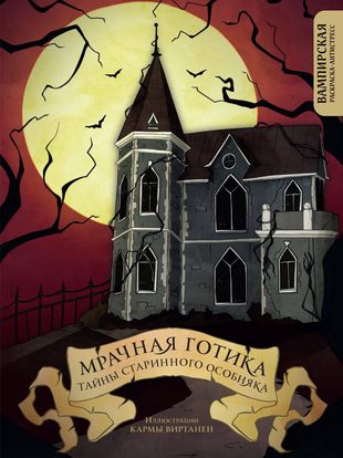 Мрачная готика. Тайны старинного особняка. Вампираская раскраска-антистресс