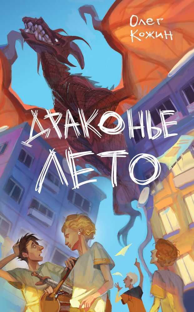 Драконье лето. Выпуск 1