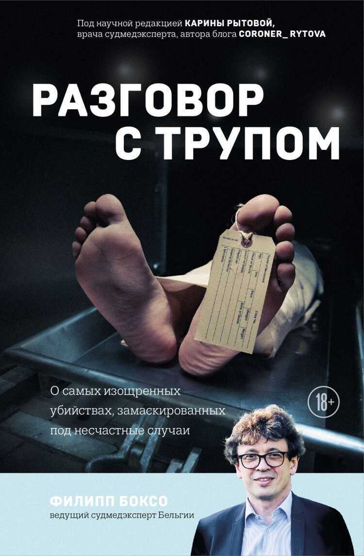 Разговор с трупом. О самых изощренных убийствах, замаскированных под несчастные случаи