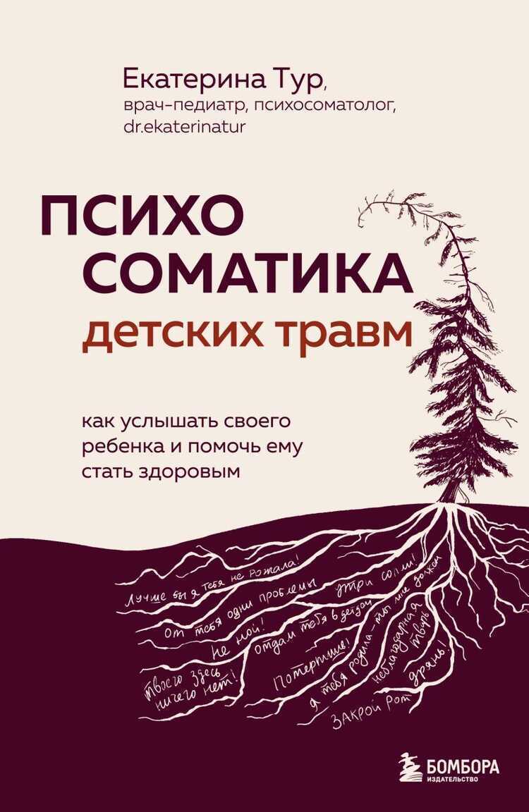 Психосоматика детских травм. Как услышать своего ребенка и помочь ему стать здоровым