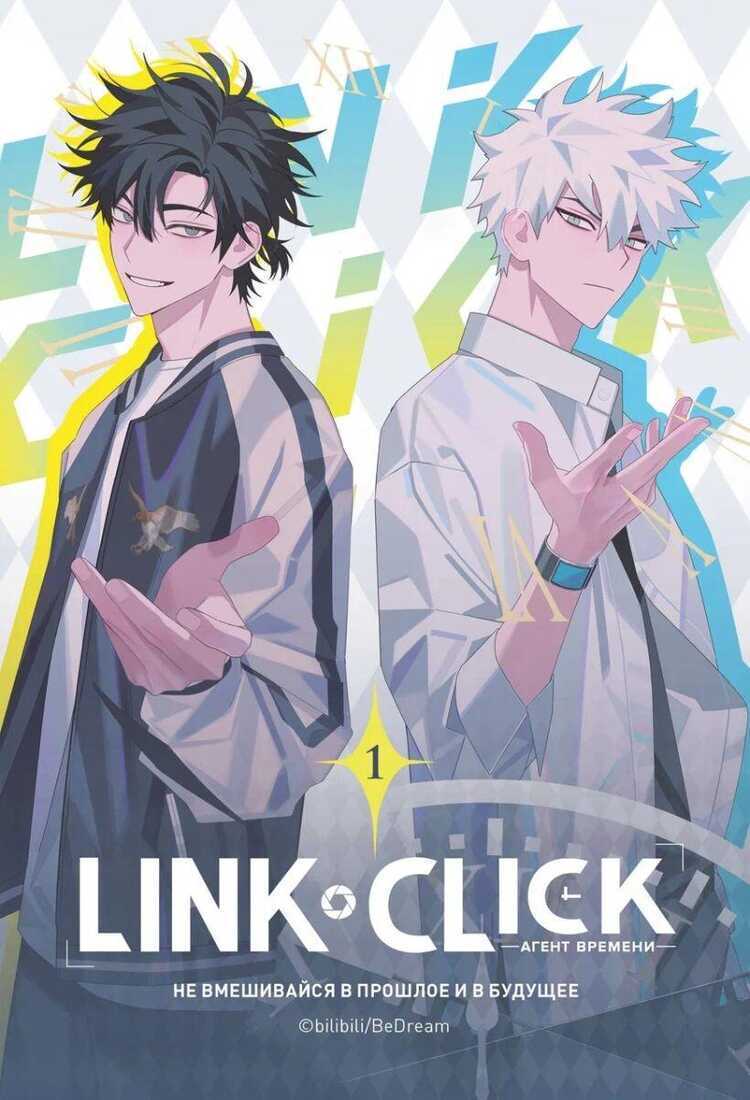 Link Click. Агент времени. Том 1 + эксклюзивный подарок