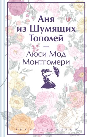 Аня из Шумящих Тополей (Yeşilin Kızı Anne 4)