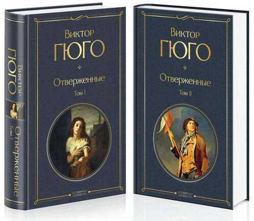 Отверженные. Комплект из 2 книг