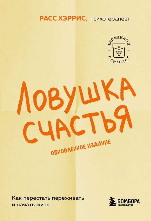 Ловушка счастья. Как перестать переживать и начать жить
