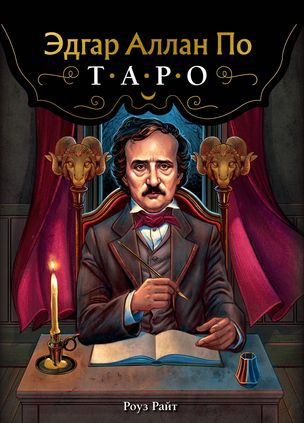 Эдгар Аллан По. Таро. 78 карт и руководство в подарочном футляре
