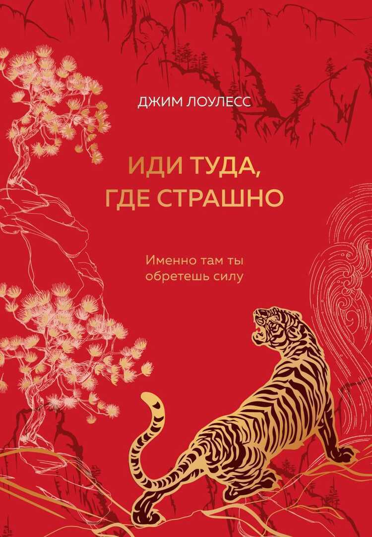 Иди туда, где страшно. Именно там ты обретешь силу. Подарочное издание