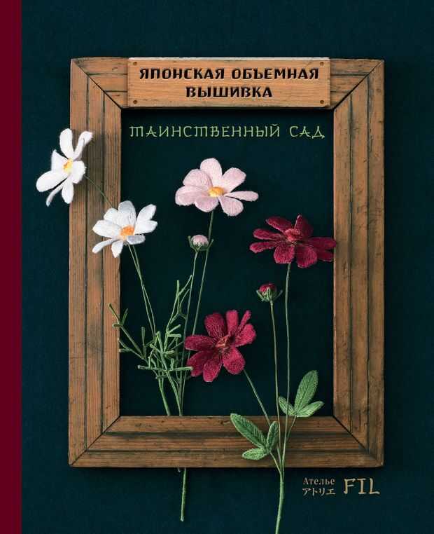 Японская объемная вышивка. Таинственный сад