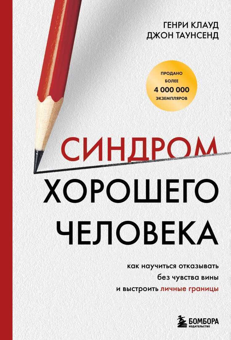 Синдром хорошего человека. Как научиться отказывать без чувства вины и выстроить