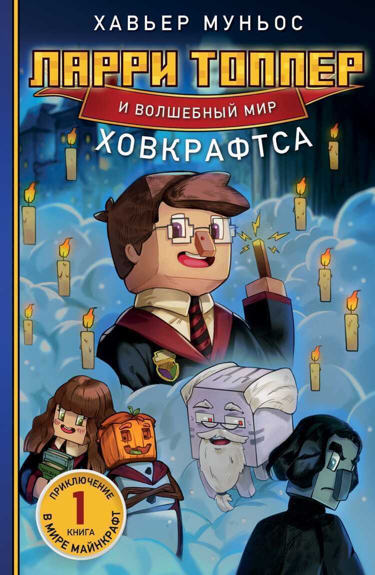 Ларри Топпер и волшебный мир Ховкрафтса