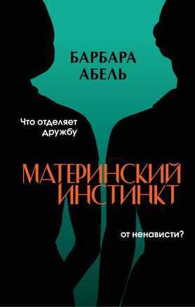 Материнский инстинкт