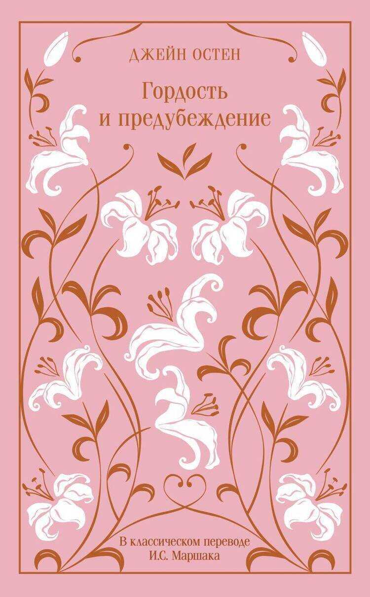 Гордость и предубеждение подарочное издание