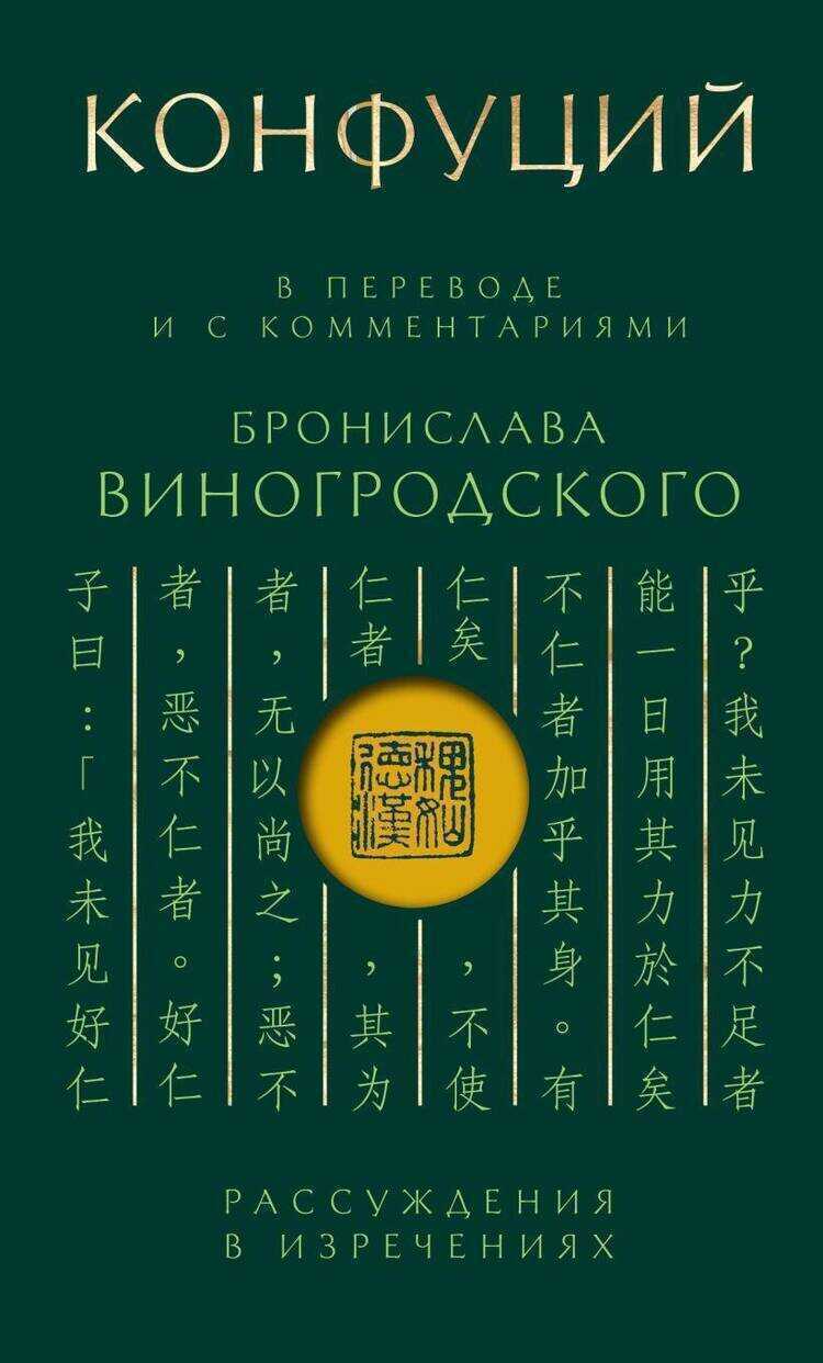 Конфуций. Рассуждения в изречениях: В переводе и с комментариями Б. Виногродского.