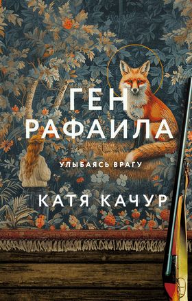 Ген Рафаила [Gen Rafaila]