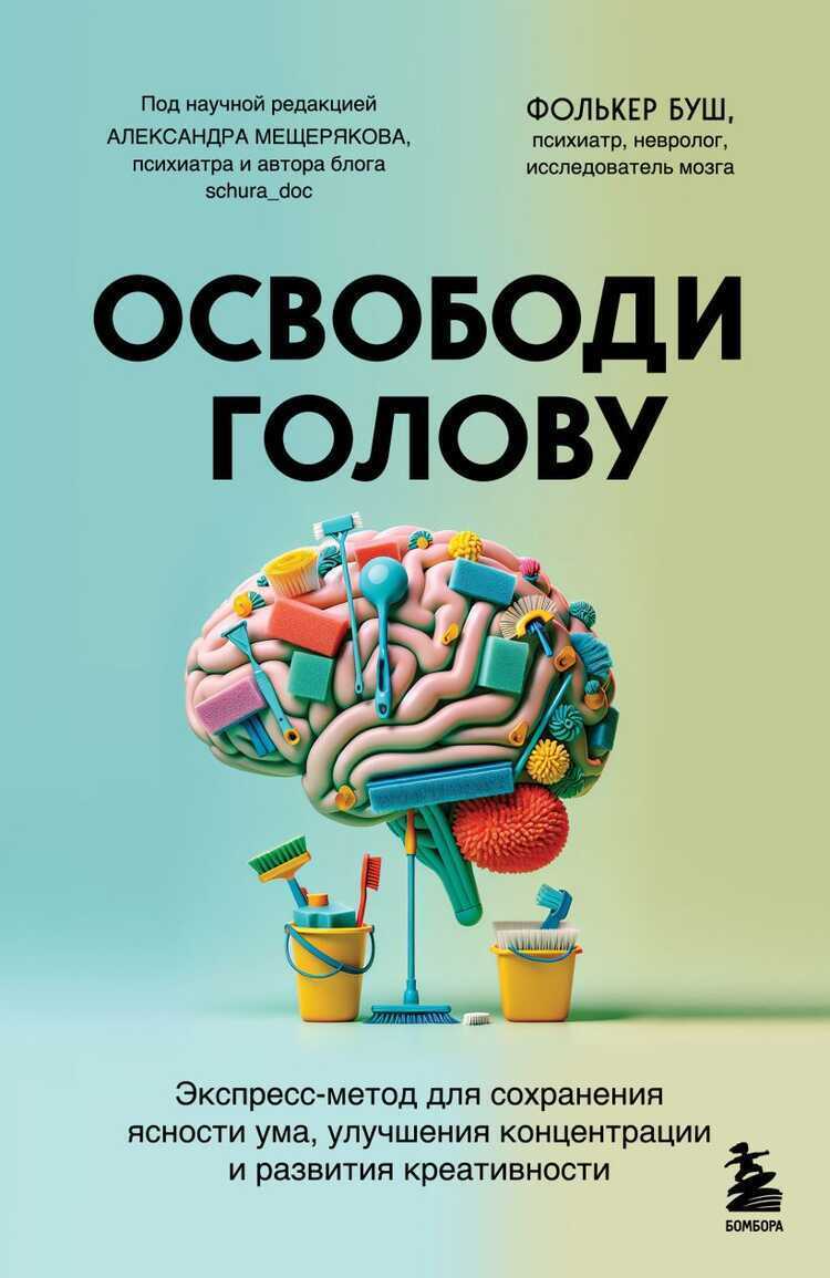 Освободи голову. Экспресс-метод для сохранения ясности ума, улучшения концентрации