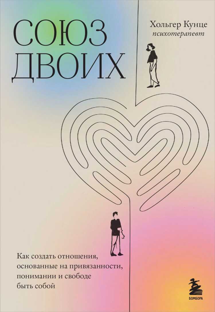 Союз двоих: как создать отношения, основанные на привязанности, понимании и свободе