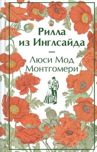 Рилла из Инглсайда (Yeşilin Kızı Anne 8)