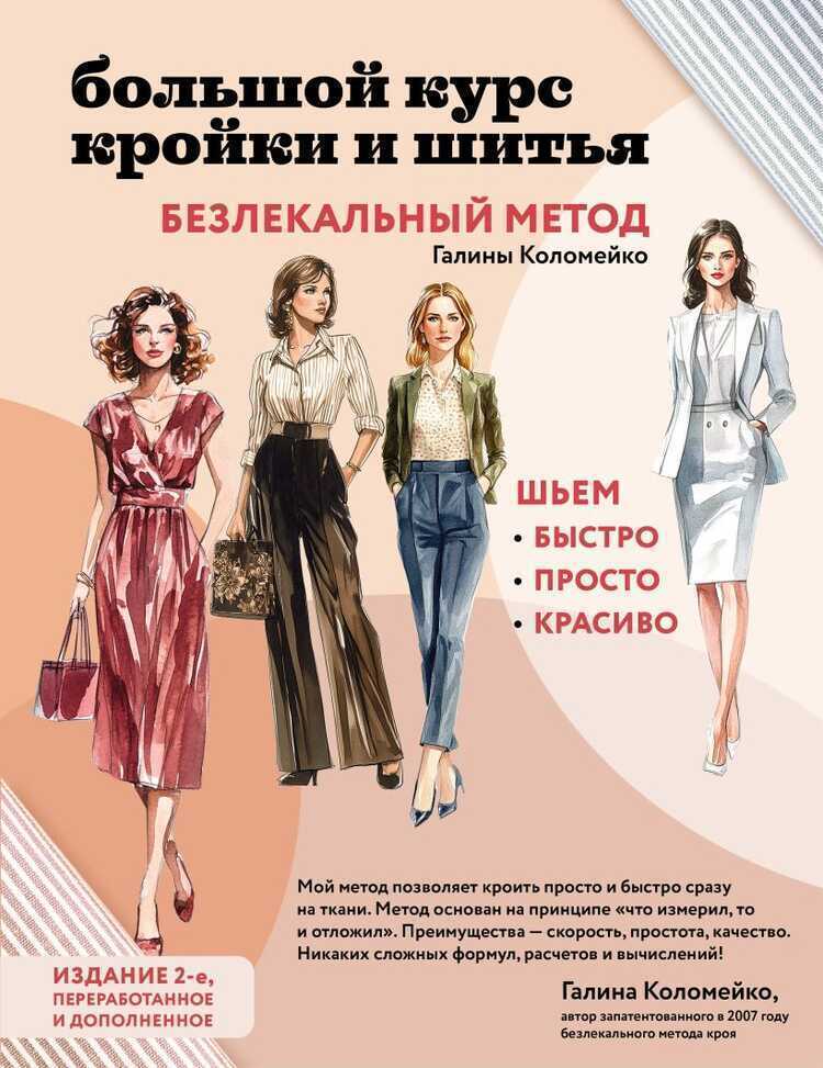 Большой курс кройки и шитья. Безлекальный метод Галины Коломейко