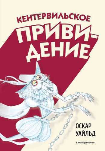 Кентервильское привидение. ллюстрации Б. Бонгини