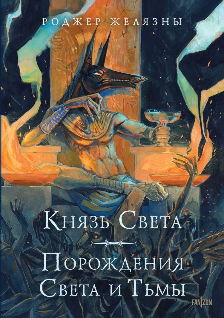 Князь Света. Порождения Света и Тьмы. Иллюстрации Hekkil