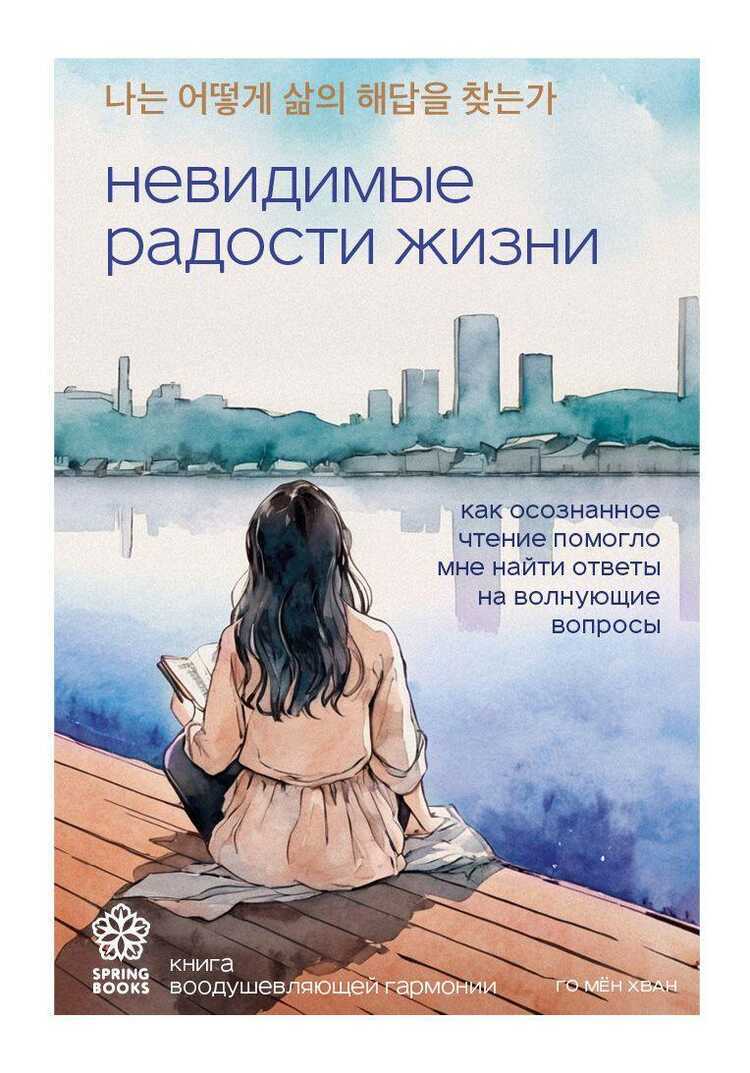Невидимые радости жизни. Как осознанное чтение помогло мне найти ответы на волнующие
