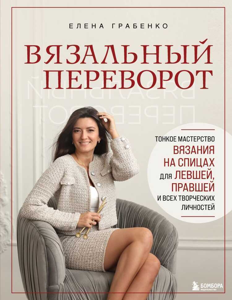 Вязальный переворот. Тонкое мастерство вязания на спицах для ЛЕВШЕЙ, ПРАВШЕЙ и всех