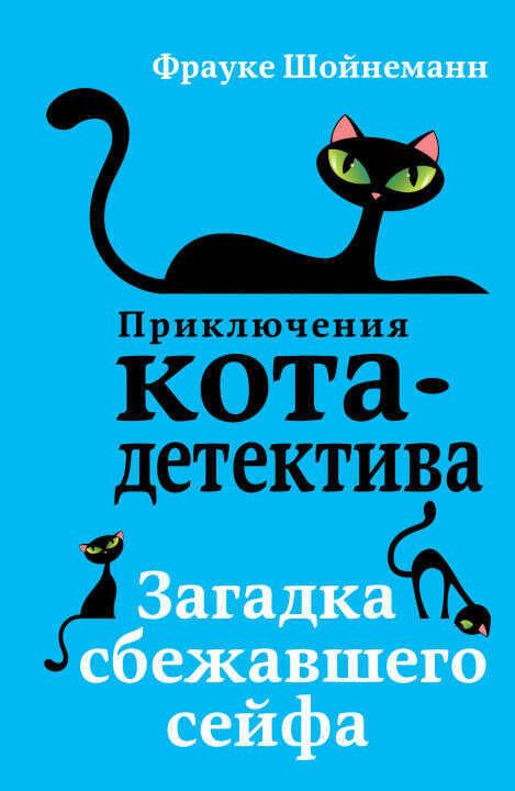 Загадка сбежавшего сейфа  (мягкая обложка)_
